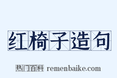 红椅子造句是什么意思的图片